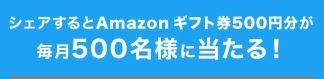 アマゾンギフト券500円