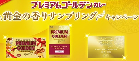 プレミアムゴールデンカレー