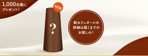 新カフェオーレ