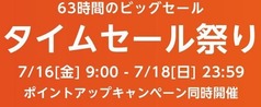 タイムセール祭り