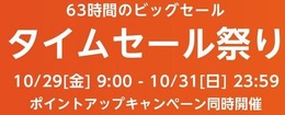 タイムセール祭り