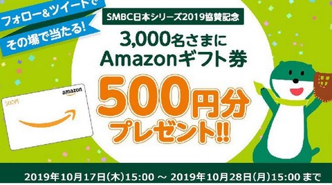 amazonギフト券3000名