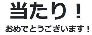 当たり