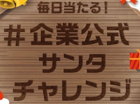 サンタチャレンジ