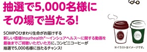 コンビニコーヒー引換券がその場の抽選で5000名に当たる 3 31まで ねとこじ