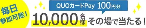 クオカードペイ