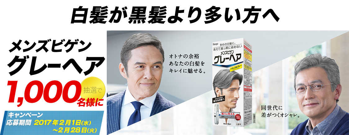 メンズビゲングレーヘアが抽選で1000名が試せる 2 28まで ねとこじ メンズビゲングレーヘアが抽選で1000名が試せる 2 28まで ねとこじ