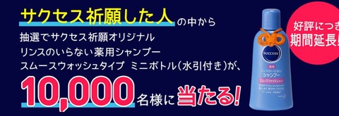 サクセス