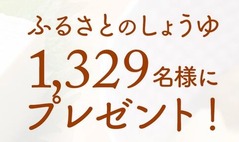 ふるさとのしょうゆ