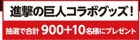 進撃の巨人コラボグッズ