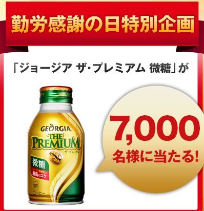 ジョージアプレミアム