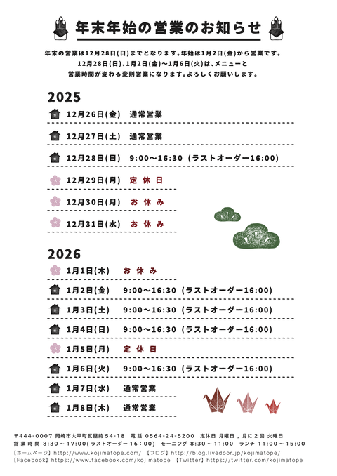 kojimatope_nenmatsunenshi_251210