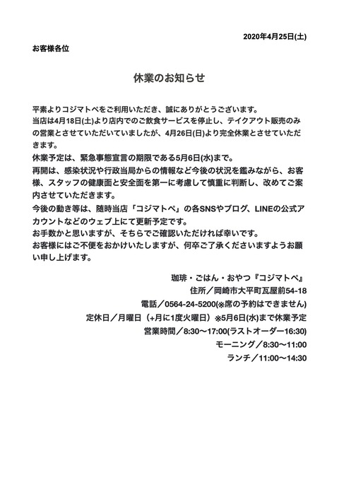 コロナ休業