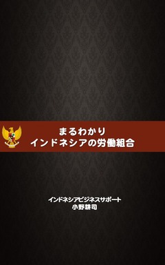まるわかりインドネシアの労働組合Kindle表紙