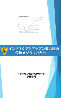インドネシアとアセアン競合国の今後をグラフで占うKindle表紙