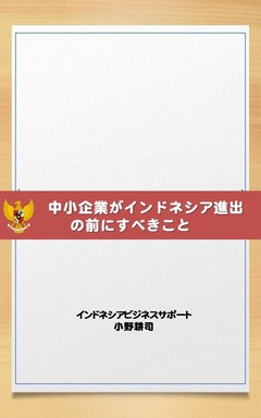 中小企業がインドネシア進出の前にすべきことKindle表紙