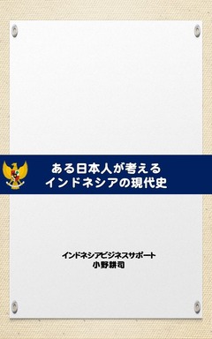 ある日本人が考えるインドネシア現代史Kindle表紙