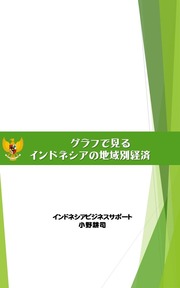 グラフで見るインドネシアの地域別経済Kindle表紙
