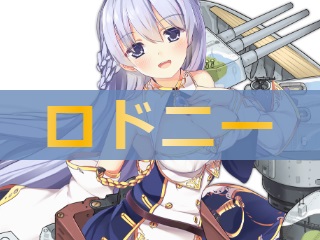 アズレン ロドニー 性能評価 ロイヤルおじさんのアズールレーン攻略ブログ アズレン ロドニー 性能評価 ロイヤルおじさんのアズールレーン攻略ブログ