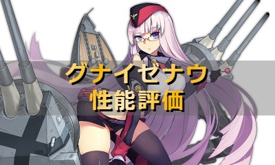 アズレン グナイゼナウ 性能評価 ロイヤルおじさんのアズールレーン攻略ブログ アズレン グナイゼナウ 性能評価 ロイヤルおじさんのアズールレーン攻略ブログ