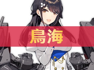 アズレン 鳥海 チョウカイ 性能評価 ロイヤルおじさんのアズールレーン攻略ブログ アズレン 鳥海 チョウカイ 性能評価 ロイヤルおじさんのアズールレーン攻略ブログ