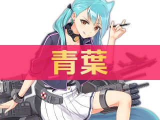 青葉の性能評価