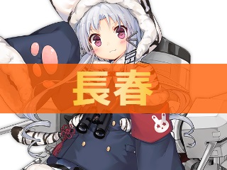 アズレン 長春 チョウシュン レシーテリヌイ 性能評価 ロイヤルおじさんのアズールレーン攻略ブログ アズレン 長春 チョウシュン レシーテリヌイ 性能評価 ロイヤルおじさんのアズールレーン攻略ブログ