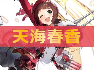 アズレン 天海春香 アマミハルカ 性能評価 ロイヤルおじさんのアズールレーン攻略ブログ アズレン 天海春香 アマミハルカ 性能評価 ロイヤルおじさんのアズールレーン攻略ブログ