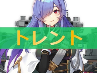 トレントの性能評価