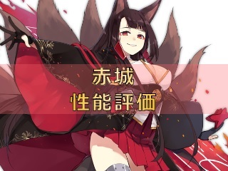 アズレン 赤城 アカギ 性能評価 ロイヤルおじさんのアズールレーン攻略ブログ アズレン 赤城 アカギ 性能評価 ロイヤルおじさんのアズールレーン攻略ブログ
