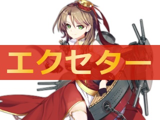 アズレン エクセター 性能評価 ロイヤルおじさんのアズールレーン攻略ブログ アズレン エクセター 性能評価 ロイヤルおじさんのアズールレーン攻略ブログ