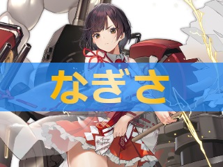 アズレン なぎさ 性能評価 ロイヤルおじさんのアズールレーン攻略ブログ アズレン なぎさ 性能評価 ロイヤルおじさんのアズールレーン攻略ブログ