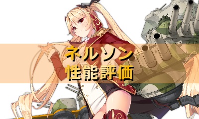 アズレン ネルソン 性能評価 ロイヤルおじさんのアズールレーン攻略ブログ アズレン ネルソン 性能評価 ロイヤルおじさんのアズールレーン攻略ブログ