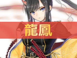 アズレン 龍鳳 リュウホウ 性能評価 ロイヤルおじさんのアズールレーン攻略ブログ アズレン 龍鳳 リュウホウ 性能評価 ロイヤルおじさんのアズールレーン攻略ブログ