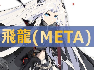 アズレン 飛龍 Meta 性能評価 ロイヤルおじさんのアズールレーン攻略ブログ アズレン 飛龍 Meta 性能評価 ロイヤルおじさんのアズールレーン攻略ブログ