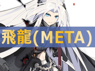 アズレン 飛龍 Meta 性能評価 ロイヤルおじさんのアズールレーン攻略ブログ