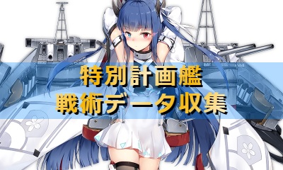 アズールレーン 効率重視 開発ドックの経験値はここで稼げ ロイヤルおじさんのアズールレーン攻略ブログ