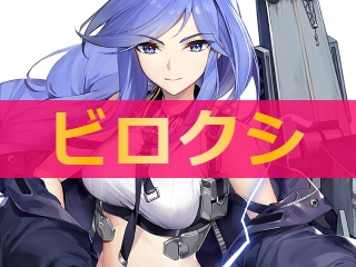 アズレン ビロクシ 性能評価 ロイヤルおじさんのアズールレーン攻略ブログ アズレン ビロクシ 性能評価 ロイヤルおじさんのアズールレーン攻略ブログ