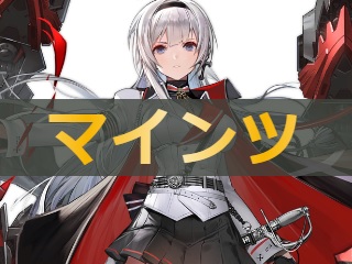 アズレン マインツ 性能評価 ロイヤルおじさんのアズールレーン攻略ブログ アズレン マインツ 性能評価 ロイヤルおじさんのアズールレーン攻略ブログ