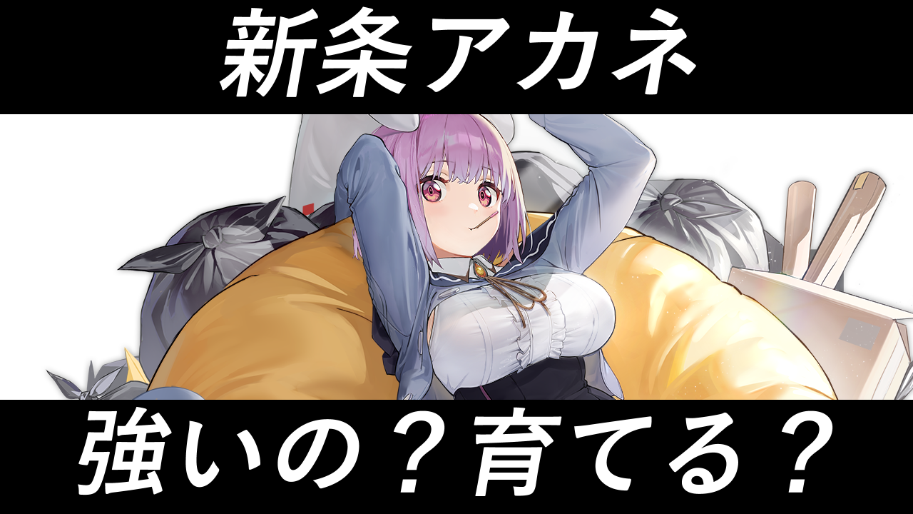 アズレン 新条アカネ 性能評価 ロイヤルおじさんのアズールレーン攻略ブログ アズレン 新条アカネ 性能評価 ロイヤルおじさんのアズールレーン攻略ブログ