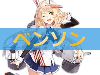 アズレン ベンソン 性能評価 ロイヤルおじさんのアズールレーン攻略ブログ アズレン ベンソン 性能評価 ロイヤルおじさんのアズールレーン攻略ブログ