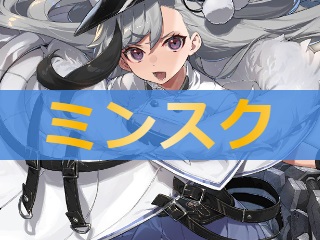 アズレン ミンスク 性能評価 ロイヤルおじさんのアズールレーン攻略ブログ アズレン ミンスク 性能評価 ロイヤルおじさんのアズールレーン攻略ブログ
