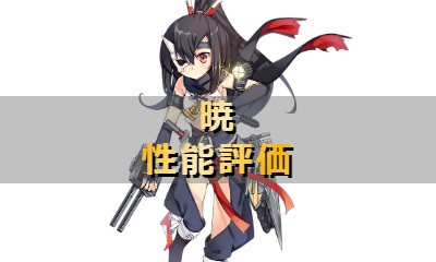 アズレン 暁 アカツキ 性能評価 ロイヤルおじさんのアズールレーン攻略ブログ アズレン 暁 アカツキ 性能評価 ロイヤルおじさんのアズールレーン攻略ブログ