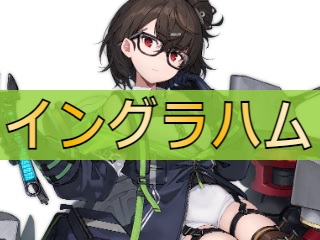 アズレン イングラハム 性能評価 ロイヤルおじさんのアズールレーン攻略ブログ