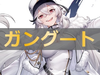 アズレン ガングート 性能評価 ロイヤルおじさんのアズールレーン攻略ブログ アズレン ガングート 性能評価 ロイヤルおじさんのアズールレーン攻略ブログ