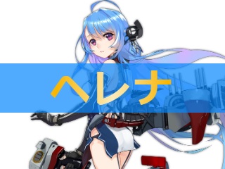 アズレン ヘレナ 性能評価 ロイヤルおじさんのアズールレーン攻略ブログ アズレン ヘレナ 性能評価 ロイヤルおじさんのアズールレーン攻略ブログ