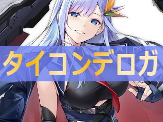 アズレン タイコンデロガ 性能評価 ロイヤルおじさんのアズールレーン攻略ブログ アズレン タイコンデロガ 性能評価 ロイヤルおじさんのアズールレーン攻略ブログ