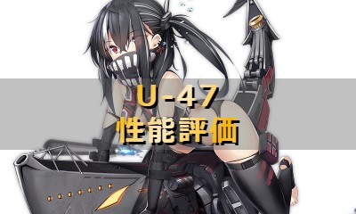 U-47の性能評価