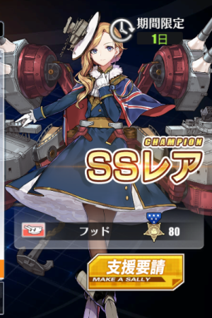 アズールレーン_支援要請_フッド