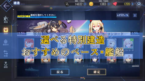 アズレン 選べる特別建造おすすめのベース 艦船 第4回 ロイヤルおじさんのアズールレーン攻略ブログ